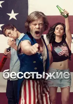 Бесстыжие / Shameless (2011) cериал скачать через торрент в хорошем качестве
