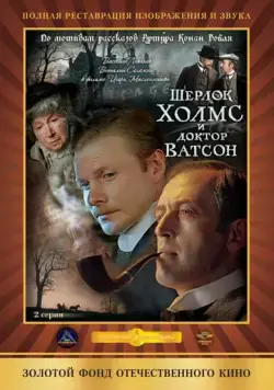 Шерлок Холмс и доктор Ватсон: Кровавая надпись / Sherlock Holmes and Dr. Watson: Bloody inscription (1979) фильм скачать через торрент в хорошем качестве