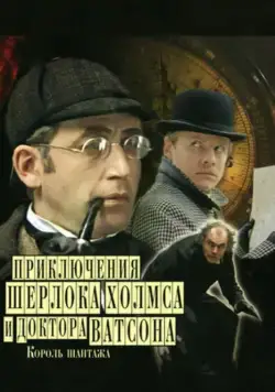Шерлок Холмс и доктор Ватсон: Король шантажа / The Adventures of Sherlock Holmes and Dr. Watson: King of Blackmailers (1980) cериал скачать через торрент в хорошем качестве