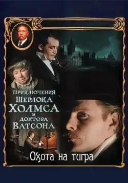 Приключения Шерлока Холмса и доктора Ватсона: Охота на тигра / The Adventures of Sherlock Holmes and Dr. Watson: Hunting the Tiger (1980) cериал скачать через торрент в хорошем качестве