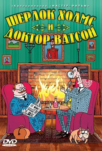 Шерлок Холмс и доктор Ватсон (2005) cериал мультфильм скачать через торрент в хорошем качестве