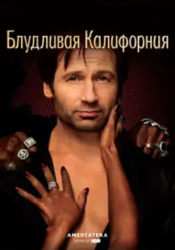 Блудливая Калифорния / Californication (2008) cериал скачать через торрент в хорошем качестве