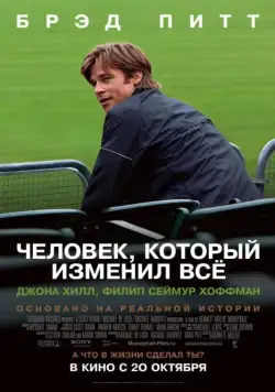 Человек, который изменил всё / Moneyball (2011) фильм скачать через торрент в хорошем качестве