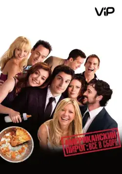 Скачать Американский пирог: Все в сборе / American Reunion(2012) фильм через торрент бесплатно