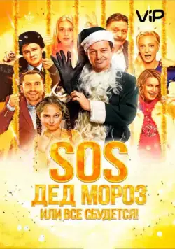 SOS, Дед Мороз или Все сбудется! (2015) cериал скачать через торрент в хорошем качестве