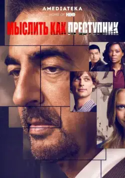 Мыслить как преступник / Criminal Minds (2005) cериал скачать через торрент в хорошем качестве