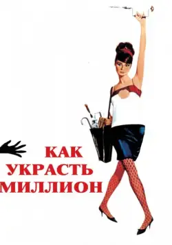 Как украсть миллион / How to Steal a Million (1966) фильм скачать через торрент в хорошем качестве