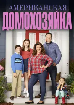 Американская домохозяйка / American Housewife (2016) cериал скачать через торрент в хорошем качестве
