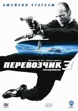 Перевозчик 3 / Transporter 3 (2008) фильм скачать через торрент в хорошем качестве