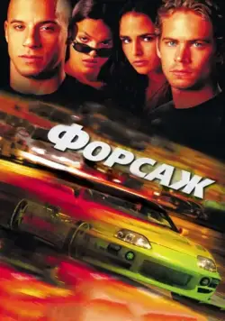 Форсаж / The Fast and the Furious (2001) фильм скачать через торрент в хорошем качестве