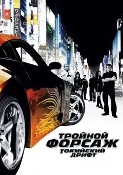 Скачать Тройной форсаж: Токийский дрифт / The Fast and the Furious: Tokyo Drift(2006) фильм через торрент бесплатно