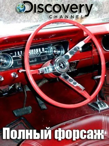 Полный форсаж / Fat N' Furious: Rolling Thunder (2019) cериал скачать через торрент в хорошем качестве