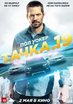 Тачка №19 / Vehicle 19 (2013) фильм скачать через торрент в хорошем качестве