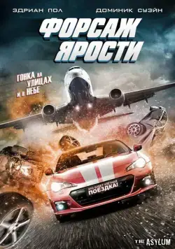 Форсаж ярости / The Fast and the Fierce (2017) фильм скачать через торрент в хорошем качестве
