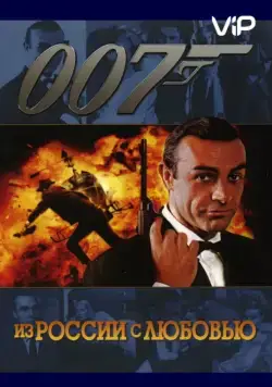 Из России с любовью / From Russia with Love (1963) фильм скачать через торрент в хорошем качестве
