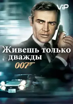 Живешь только дважды / You Only Live Twice (1967) фильм скачать через торрент в хорошем качестве