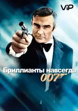 Скачать Бриллианты навсегда / Diamonds Are Forever(1971) фильм через торрент бесплатно