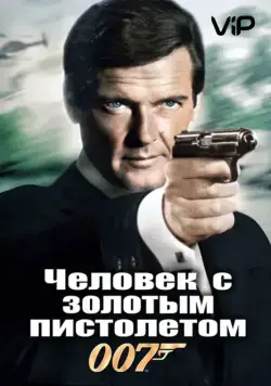 Человек с золотым пистолетом / The Man with the Golden Gun (1974) фильм скачать через торрент в хорошем качестве