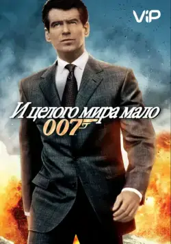 Скачать И целого мира мало / The World Is Not Enough(1999) фильм через торрент бесплатно