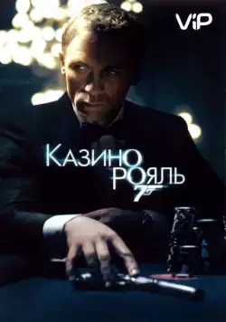 Казино Рояль / Casino Royale (2006) фильм скачать через торрент в хорошем качестве