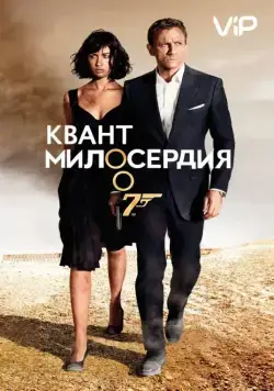 Квант милосердия / Quantum of Solace (2008) фильм скачать через торрент в хорошем качестве