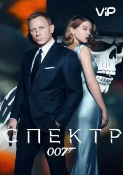 007: СПЕКТР / Spectre (2015) фильм скачать через торрент в хорошем качестве