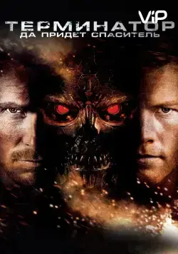 Терминатор: Да придёт спаситель / Terminator Salvation (2009) фильм скачать через торрент в хорошем качестве