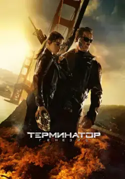 Скачать Терминатор: Генезис / Terminator Genisys(2015) фильм через торрент бесплатно