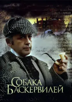 Приключения Шерлока Холмса и доктора Ватсона: Собака Баскервилей / The Adventures of Sherlock Holmes and Dr. Watson: The Hound of the Baskervilles. Part 1 (1981) фильм скачать через торрент в хорошем качестве