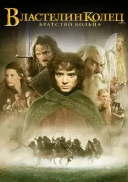 Властелин колец: Братство кольца / The Lord of the Rings: The Fellowship of the Ring (2001) фильм скачать через торрент в хорошем качестве