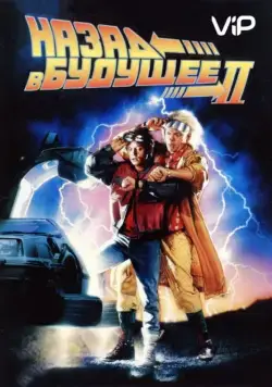 Назад в будущее 2 / Back to the Future Part II (1989) фильм скачать через торрент в хорошем качестве