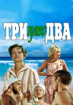 Три плюс два (1963) фильм скачать через торрент в хорошем качестве