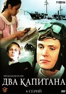 Два капитана / Два капитана (1976) cериал скачать через торрент в хорошем качестве