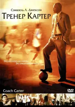 Тренер Картер / Coach Carter (2005) фильм скачать через торрент в хорошем качестве