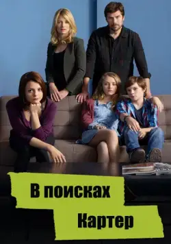 В поисках Картер / Finding Carter (2014) cериал скачать через торрент в хорошем качестве