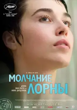 Молчание Лорны / Le silence de Lorna (2008) фильм скачать через торрент в хорошем качестве