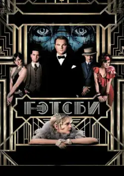Великий Гэтсби / The Great Gatsby (2013) фильм скачать через торрент в хорошем качестве