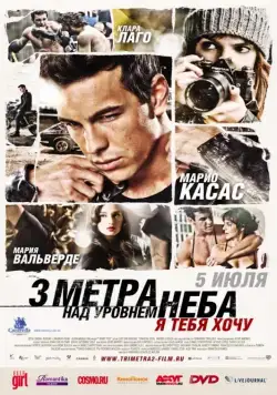 Три метра над уровнем неба: Я тебя хочу / Tengo ganas de ti (2012) фильм скачать через торрент в хорошем качестве