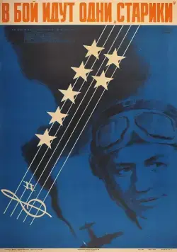 В бой идут одни «старики» / Only Old Men Are Going to Battle (1974) фильм скачать через торрент в хорошем качестве