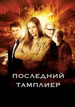 Последний тамплиер / The Last Templar (2009) cериал скачать через торрент в хорошем качестве