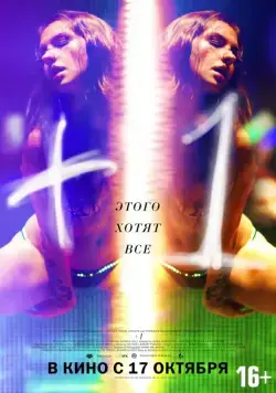 +1 / +1 (2013) фильм скачать через торрент в хорошем качестве