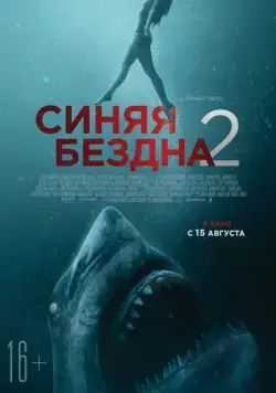 Скачать Синяя бездна 2 / 47 Meters Down: Uncaged(2019) фильм через торрент бесплатно