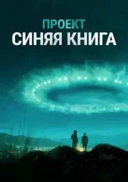 Проект «Синяя книга» / Project Blue Book (2019) cериал скачать через торрент в хорошем качестве