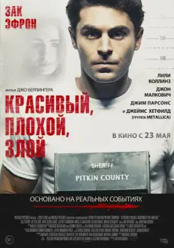 Красивый, плохой, злой / Extremely Wicked, Shockingly Evil and Vile (2019) фильм скачать через торрент в хорошем качестве