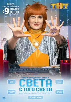 Света с того света / Света с того света (2018) cериал скачать через торрент в хорошем качестве