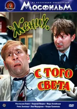 Жених с того света (1958) фильм скачать через торрент в хорошем качестве