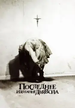 Последнее изгнание дьявола / The Last Exorcism (2010) фильм скачать через торрент в хорошем качестве