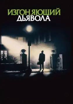 Скачать Изгоняющий дьявола / Exorcist(1973) фильм через торрент бесплатно