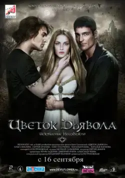 Цветок дьявола (2010) cериал скачать через торрент в хорошем качестве