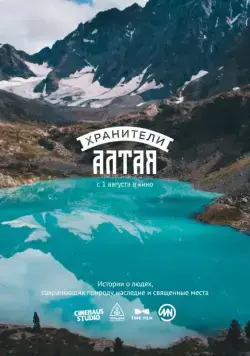 Хранители Алтая (2018) cериал скачать через торрент в хорошем качестве
